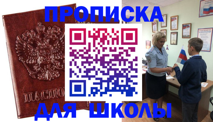 временная регистрация для школы в Болхове